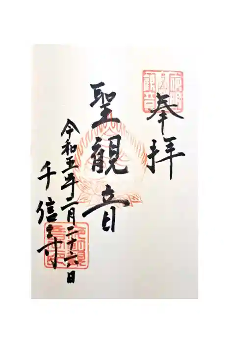 夜明観音の御朱印