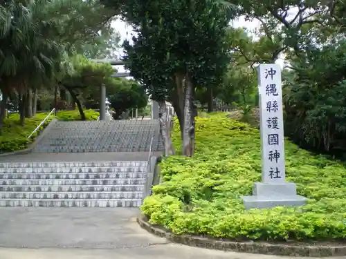 沖縄県護国神社の建物その他