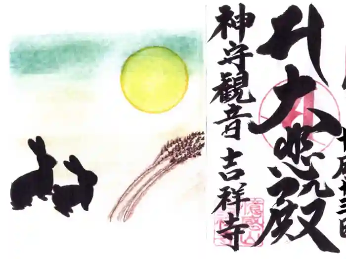 吉祥寺の御朱印