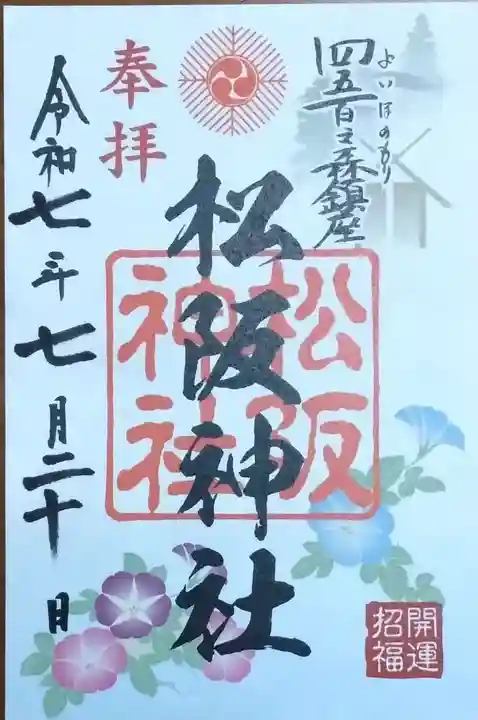 松阪神社の御朱印