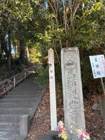 吉祥院(東京都)