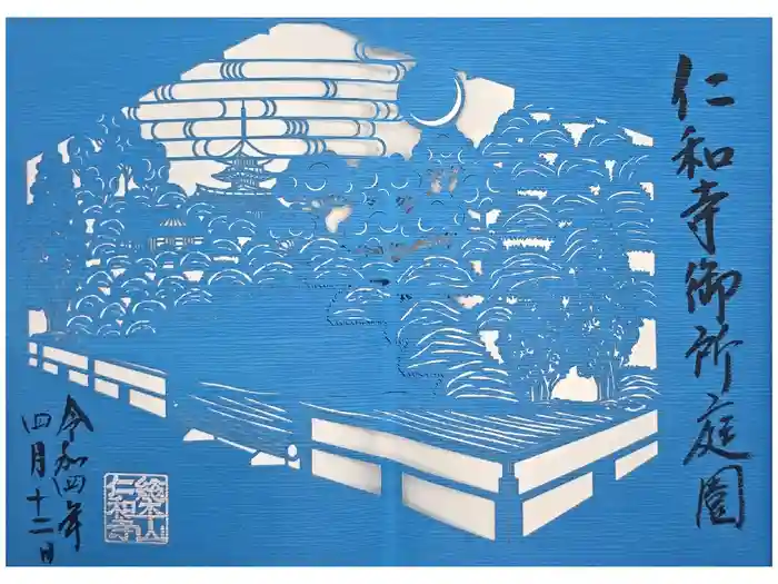 仁和寺の御朱印