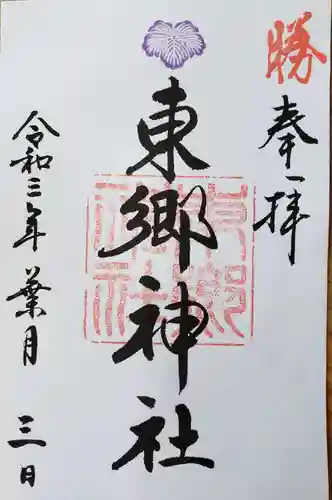 東郷神社の御朱印