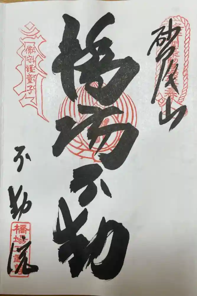 橋場寺不動院（橋場不動尊）の御朱印