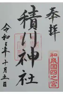積川神社の御朱印