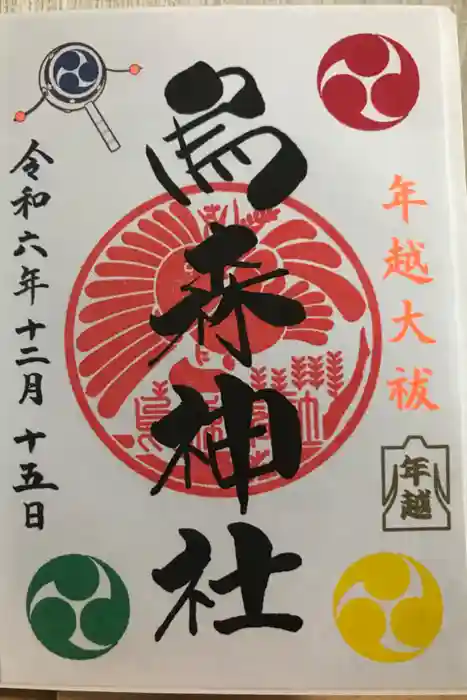 烏森神社の御朱印