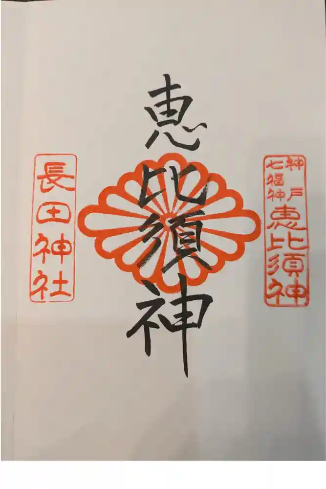 長田神社の御朱印