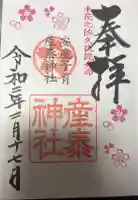 産泰神社の御朱印