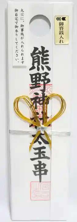 くまくま神社(導きの社 熊野町熊野神社)の授与品その他