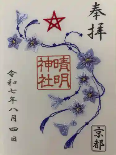 晴明神社の御朱印