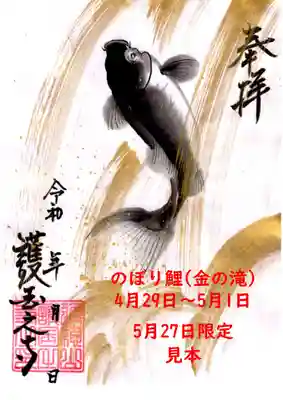のぼり鯉(お預かりでの直書き)
授与料:1000円(色紙以上の大きさは2000円)