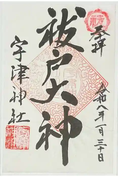 宇津神社の御朱印