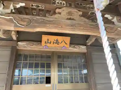 弁天神社・八海山神社の{uncategorized: "未分類", other: "その他", undefined: "問題あり", building: "その他建物", grave: "お墓", sacred_gate: "鳥居", guardian: "狛犬", statue: "像", buddha: "仏像", history: "歴史", nature: "自然", garden: "庭園", animal: "動物", pagoda: "塔", temizu: "手水舎", mountain_gate: "山門・神門", sanctuary: "本殿・本堂", subordinate: "末社・摂社", art: "芸術", scenery: "景色", jizo: "地蔵", ema: "絵馬", goshuin: "御朱印", omikuji: "おみくじ", items: "授与品その他", amulet: "お守り", goshuincho: "御朱印帳", eats: "食事", festival: "お祭り", votive_dance: "神楽", shichigosan: "七五三参", wedding: "結婚式", experience: "体験その他", initially: "初詣", around: "周辺", anti_infection: "感染症対策"}