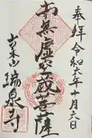瑞泉寺の御朱印