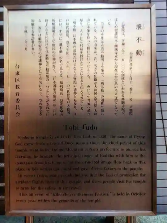 正寶院(飛不動尊)(東京都)