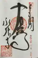 永張寺の御朱印