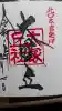 北口本宮冨士浅間神社の御朱印