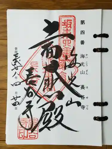 長谷寺の御朱印
