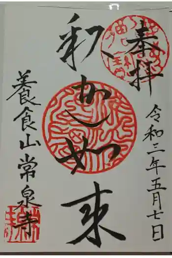養食山 常泉寺の御朱印 2021年05月