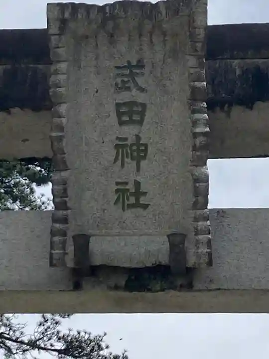 武田神社(山梨県)