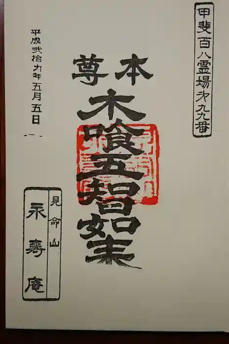 永寿庵の御朱印