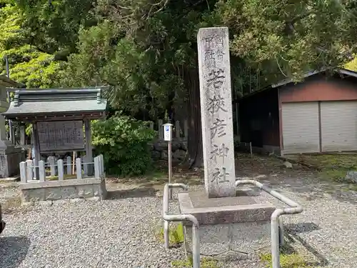 若狭彦神社（上社）(福井県)