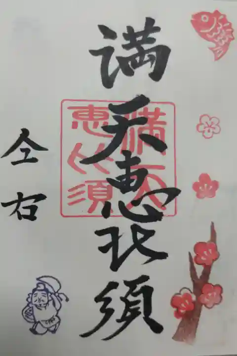 満天惠比須御朱印。えびす様、紅梅、鯛の絵