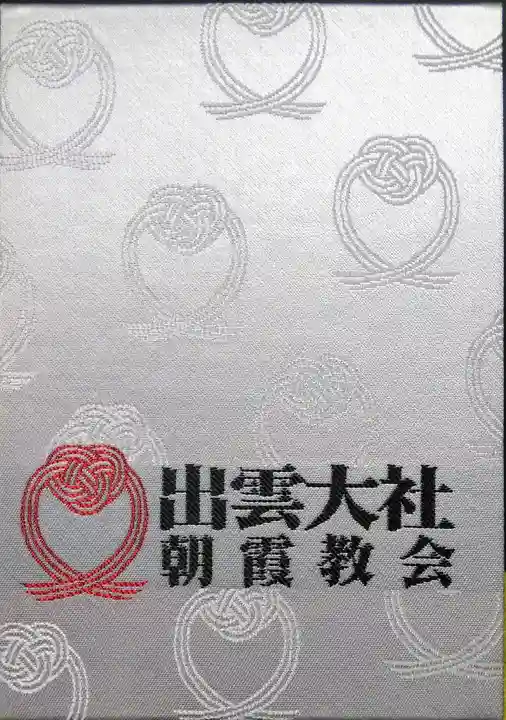 出雲大社埼玉分院の御朱印帳