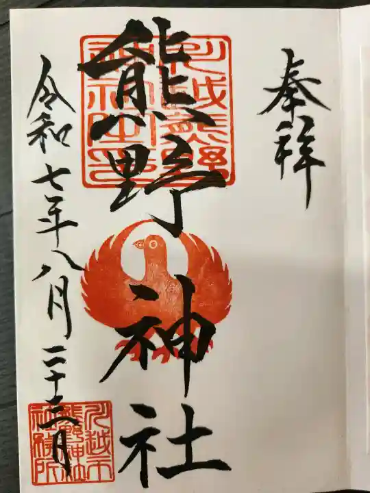 川越熊野神社の御朱印