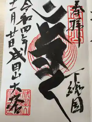 成田山新勝寺(千葉県)