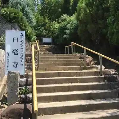 白毫寺のその他建物