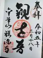 禅源寺(愛知県)