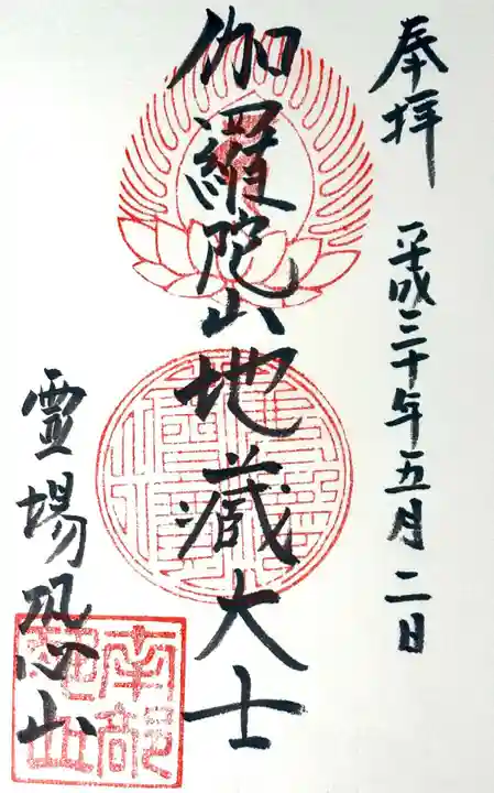 恐山菩提寺の御朱印