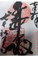 南禅寺の御朱印