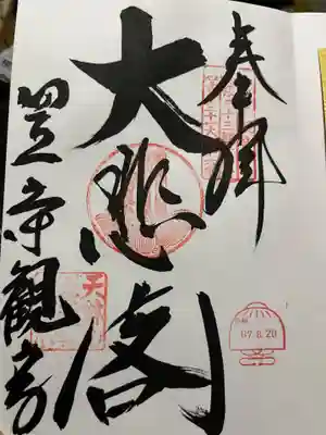 笠覆寺 (笠寺観音)(愛知県)