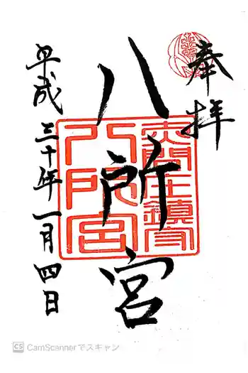 八所神社の御朱印 2018年01月