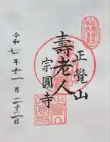 宗圓寺(千葉県)