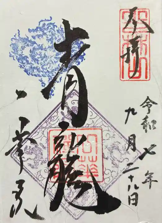 令和七年 御朱印(書置き)を頂きました🙏