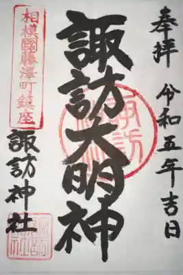 諏訪神社の御朱印