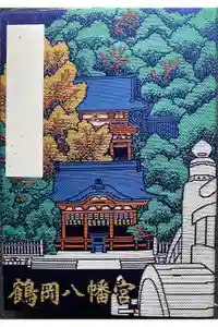 鶴岡八幡宮の御朱印帳