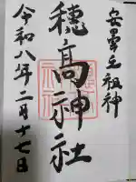 穂高神社本宮の御朱印