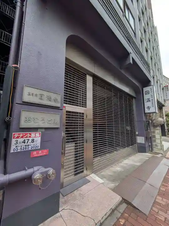 圓満寺(東京都)