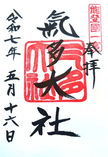 氣多大社の御朱印