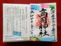 高司神社〜むすびの神の鎮まる社〜の御朱印