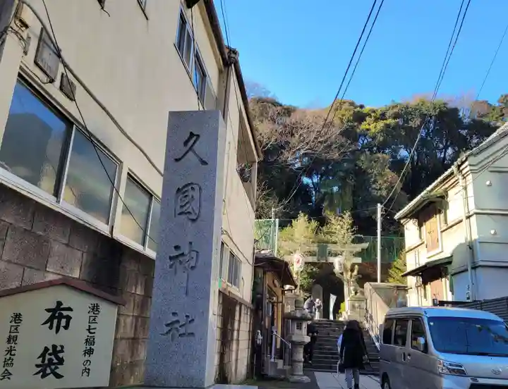 久國神社のその他建物