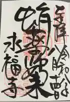 永福寺(蛸薬師堂)の御朱印