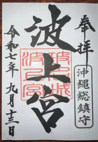 波上宮(沖縄県)