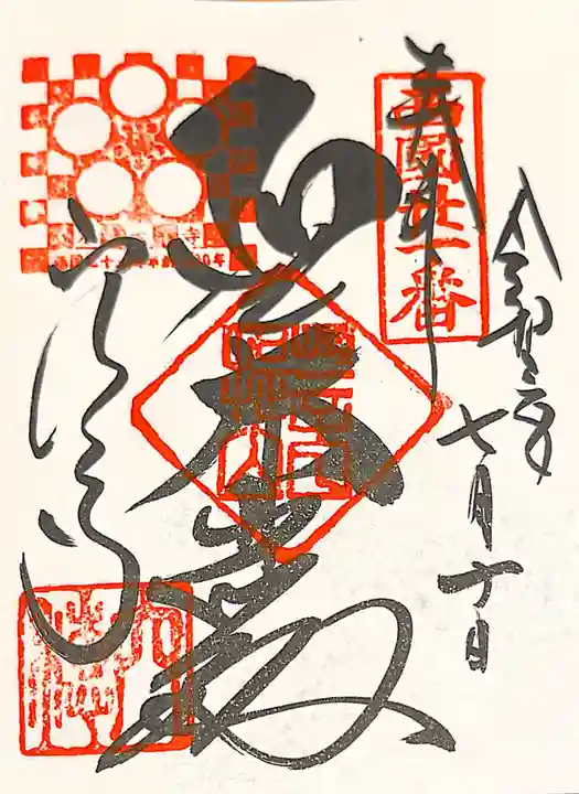 穴太寺の御朱印