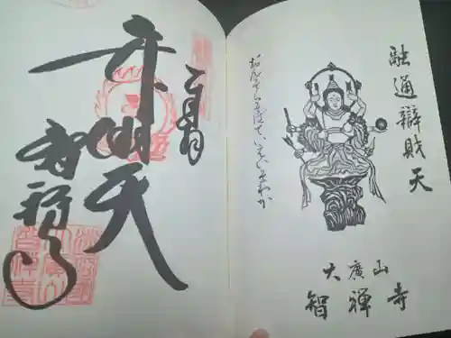 智禅寺(兵庫県)