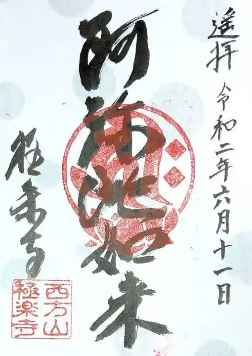 西方山極楽寺の御朱印